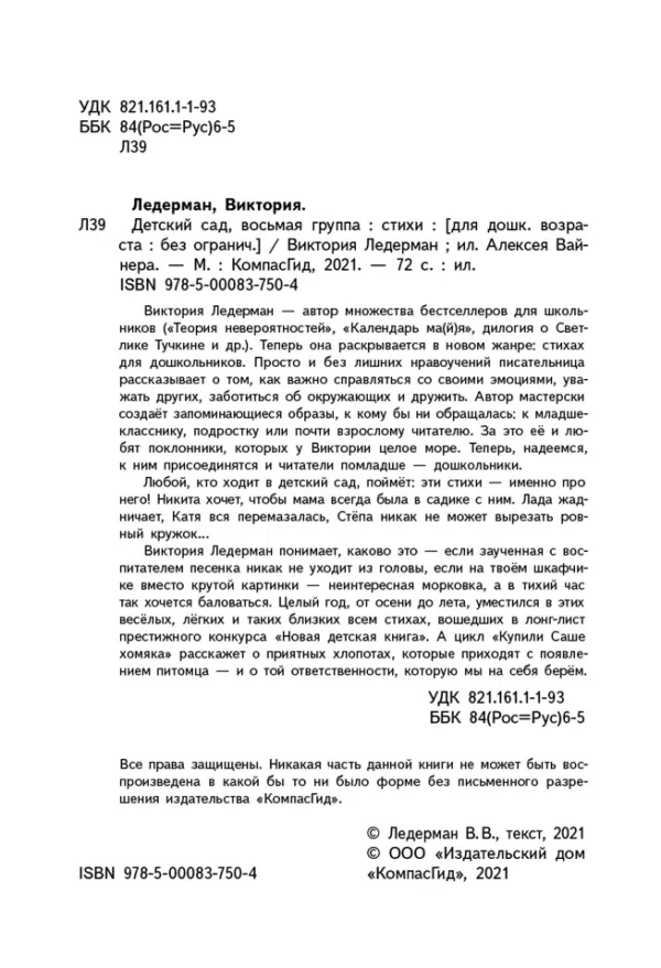 Виктория Ледерман: Детский сад, восьмая группа