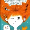 Виктория Ледерман: Удивительная девочка