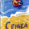 Виктория Ледерман: Сенька и море