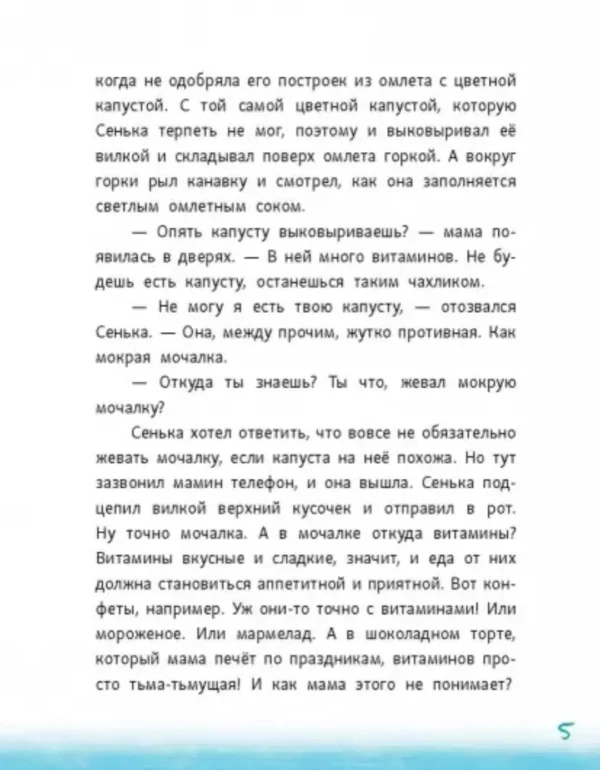 Виктория Ледерман: Сенька и море