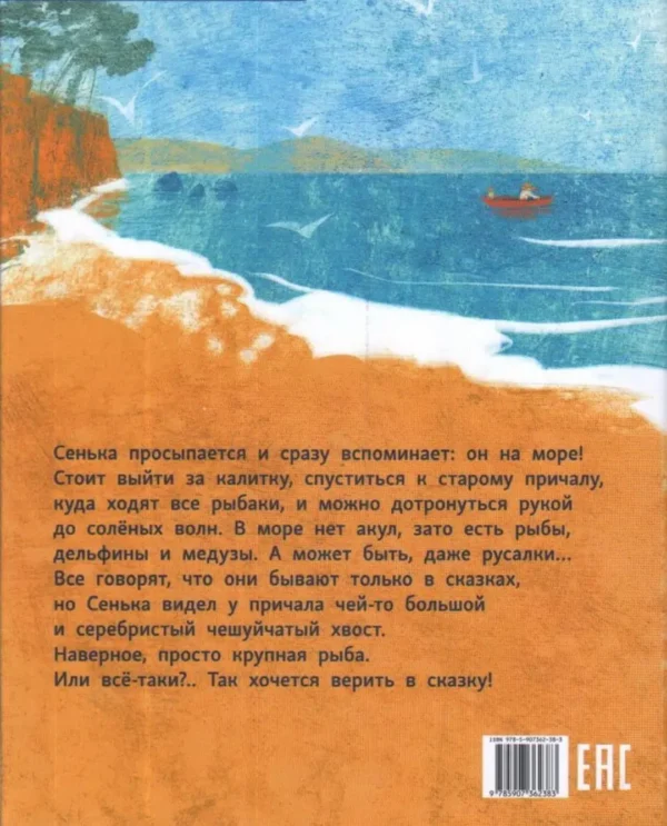 Виктория Ледерман: Сенька и море