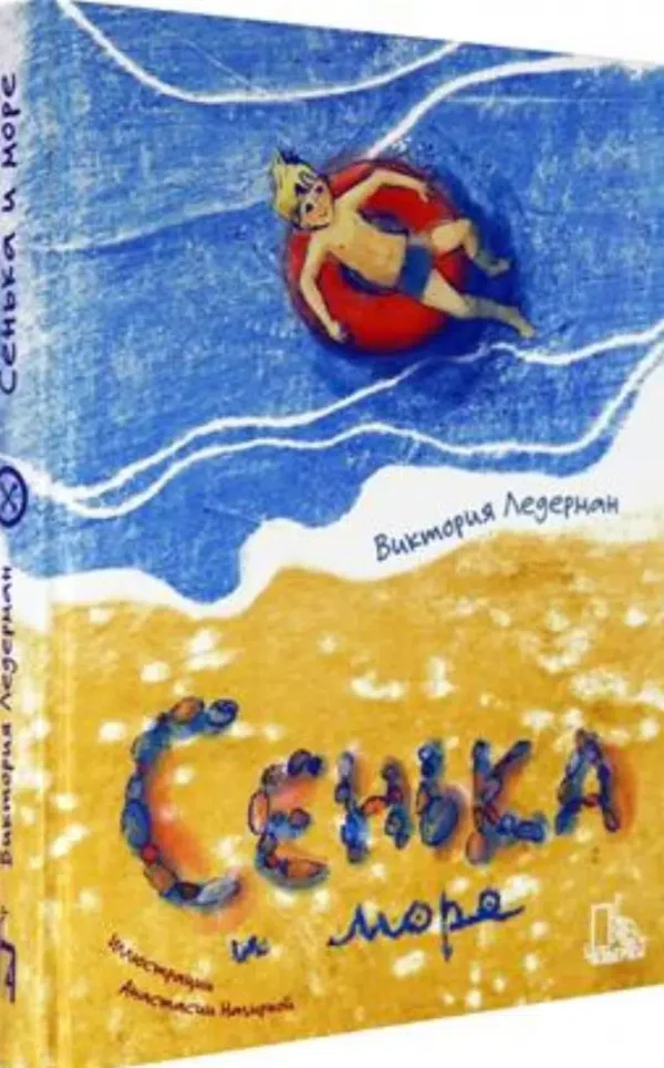 Виктория Ледерман: Сенька и море