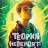 Виктория Ледерман: Теория невероятностей