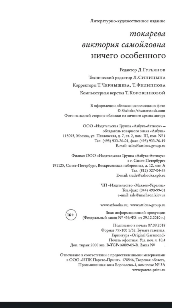 Виктория Токарева: Ничего особенного