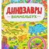 Виммельбух. Динозавры