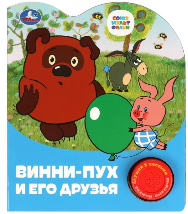 Винни-пух и его друзья. Союзмультфильм (3 песенки)