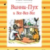 Алан Милн (Борис Заходер): Винни-Пух и все-все-все (ч-б)