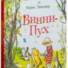 Милн А.: Винни-Пух (Борис Заходер)