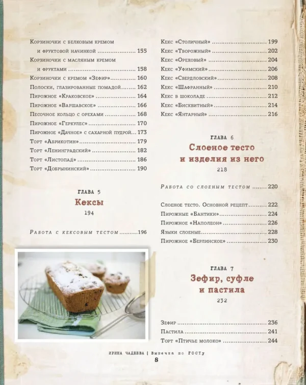 Ирина Чадеева: Выпечка по ГОСТу