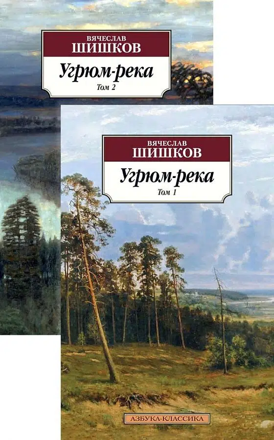 Вячеслав Шишков: Угрюм-река. В 2-х томах