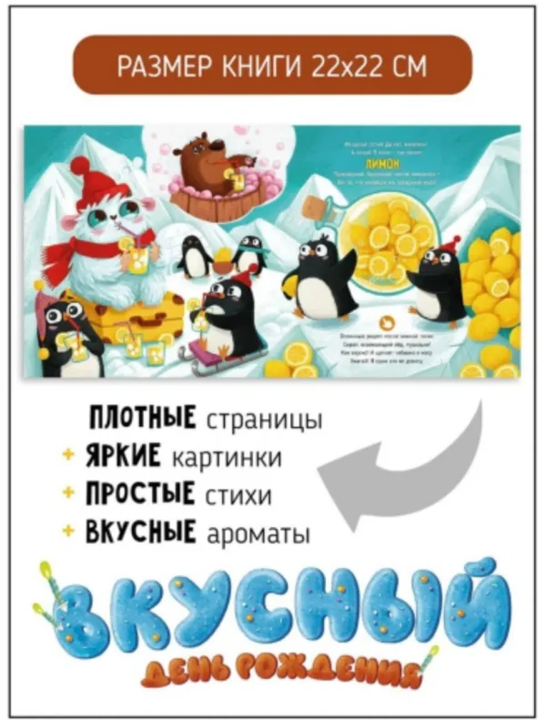 Вкусный день рождения. Ароматная книга
