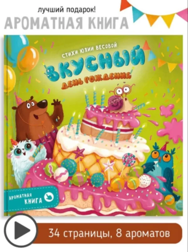 Вкусный день рождения. Ароматная книга
