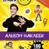 Влад А4. Альбом 100 наклеек