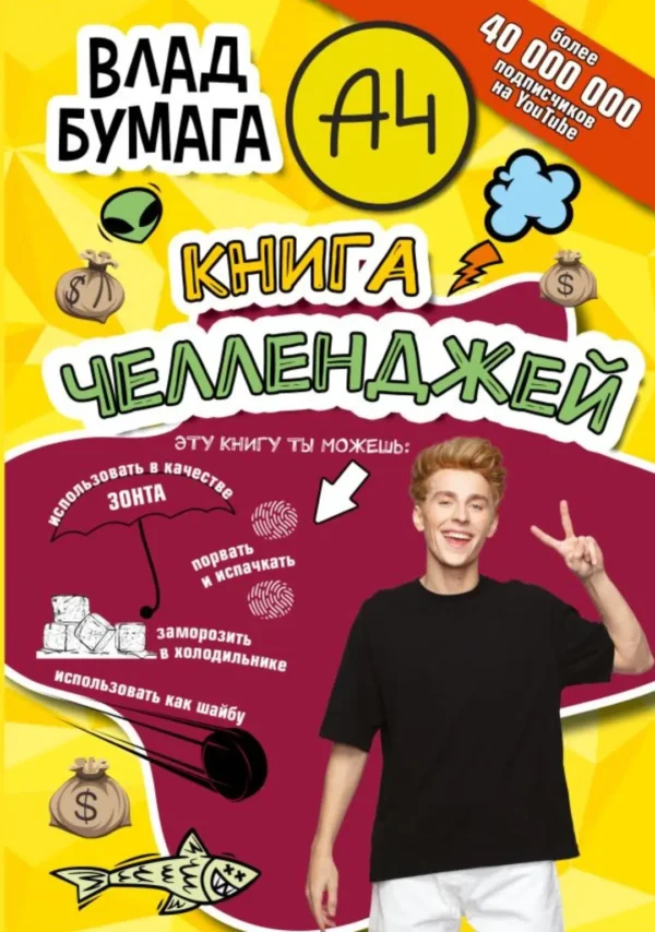 Влад А4. Книга челленджей