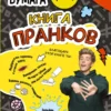 Влад А4. Книга пранков