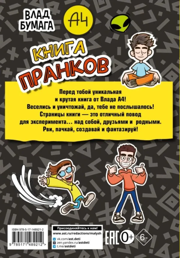 Влад А4. Книга пранков