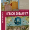 Владимир Баженов: От Босха до Ван Гога