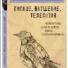 Владимир Бехтерев: Гипноз. Внушение. Телепатия