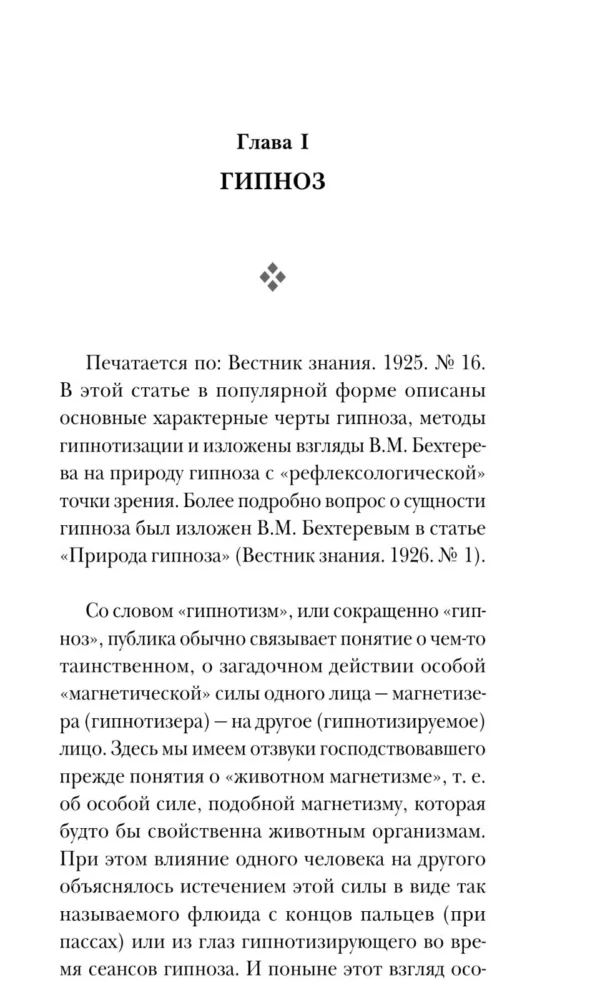 Владимир Бехтерев: Гипноз. Внушение. Телепатия