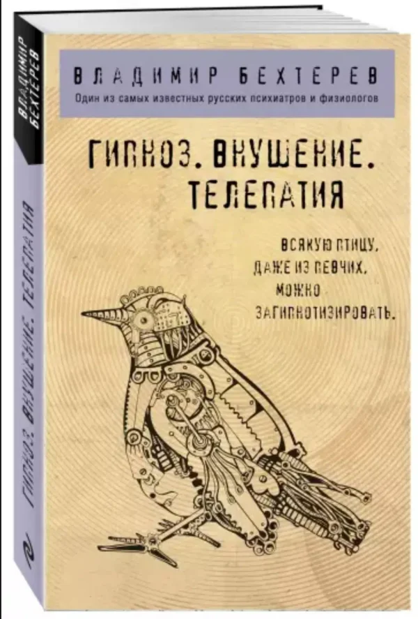 Владимир Бехтерев: Гипноз. Внушение. Телепатия