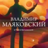 Владимир Маяковский: Стихотворения