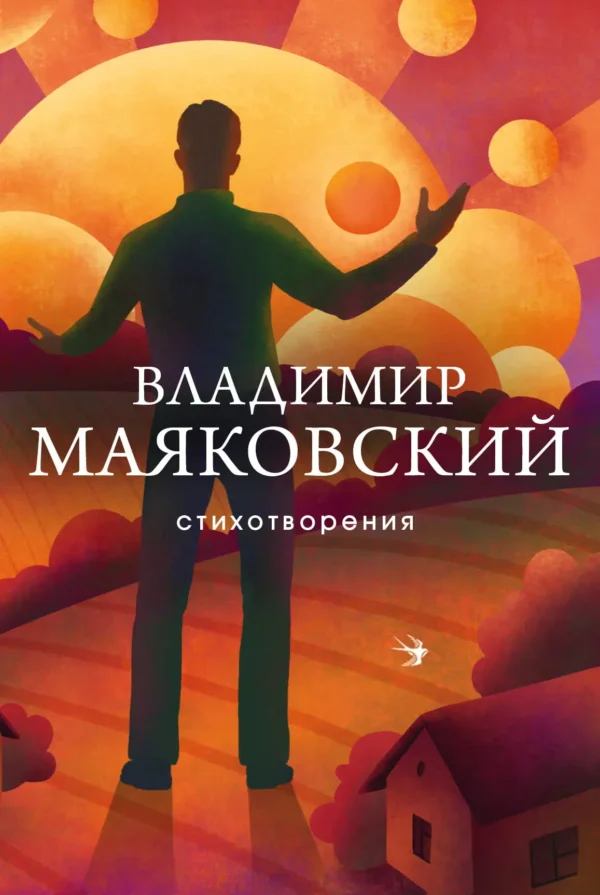 Владимир Маяковский: Стихотворения