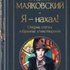 Владимир Маяковский: Я – нахал! Очерки, статьи, избранные стихотворения