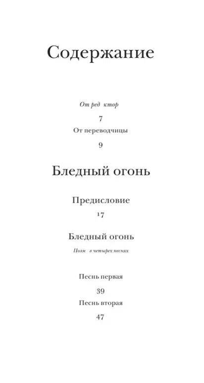 Владимир Набоков: Бледный огонь