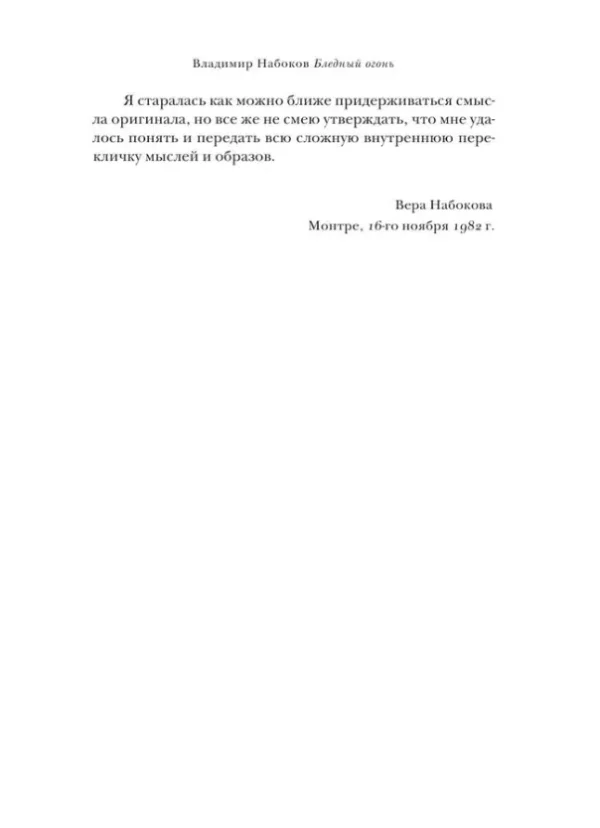 Владимир Набоков: Бледный огонь