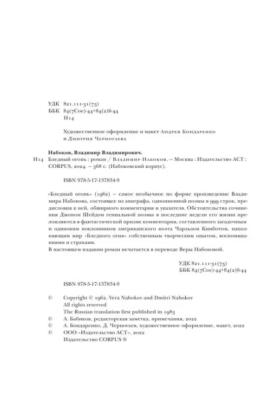 Владимир Набоков: Бледный огонь