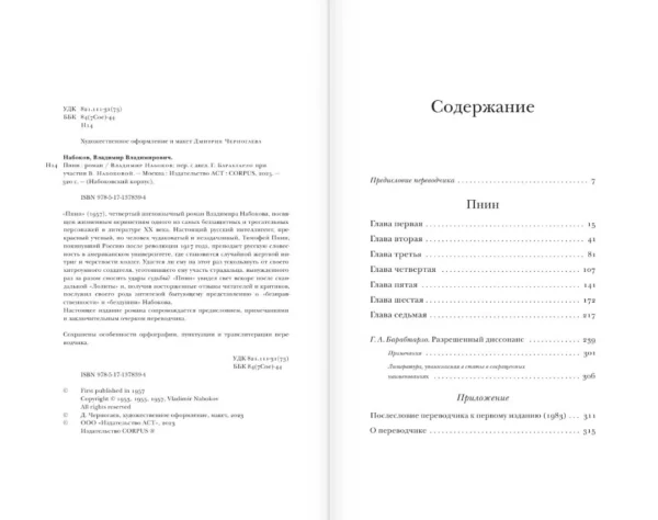 Владимир Набоков: Пнин