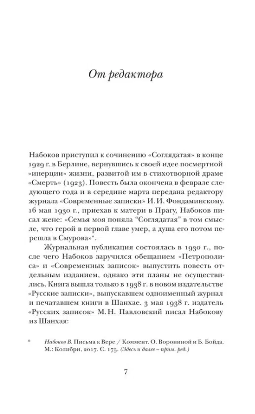Владимир Набоков: Соглядатай