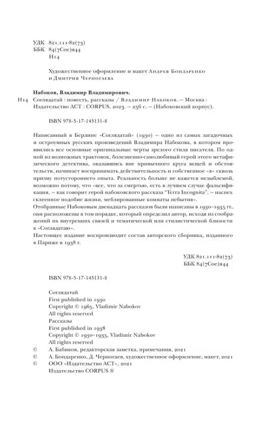 Владимир Набоков: Соглядатай