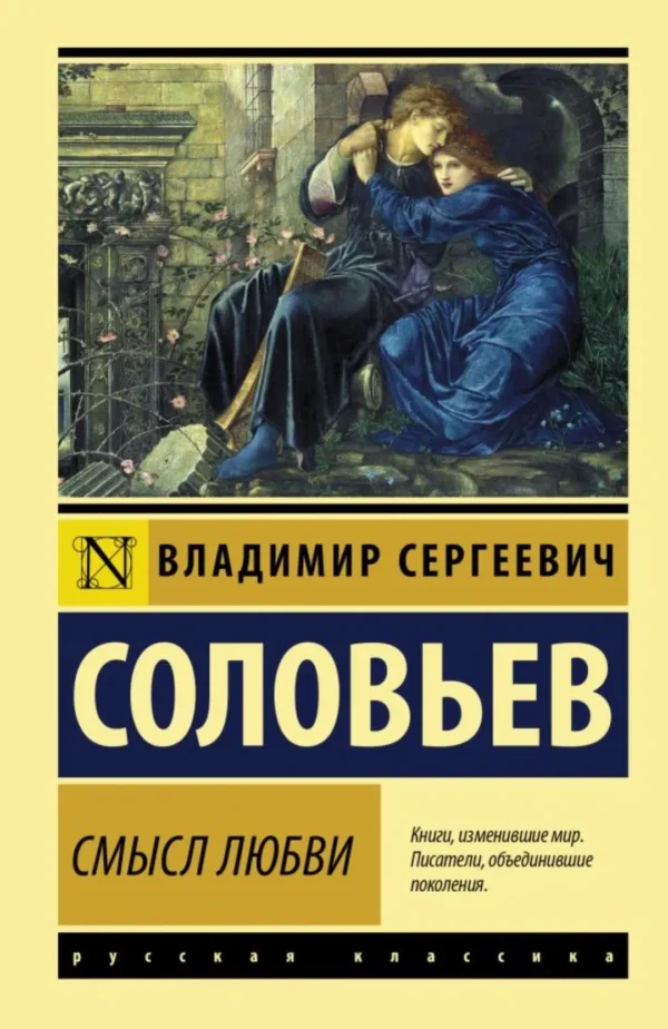 Владимир Соловьев: Смысл любви