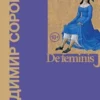 Владимир Сорокин: De feminis