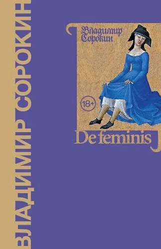 Владимир Сорокин: De feminis