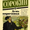 Владимир Сорокин: День опричника