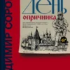 Владимир Сорокин: День опричника