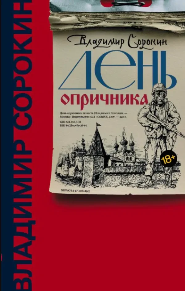 Владимир Сорокин: День опричника