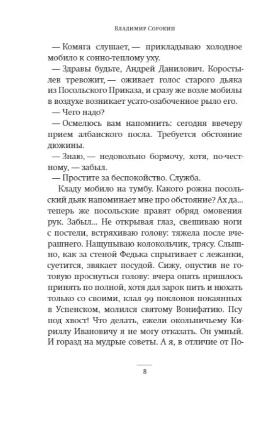 Владимир Сорокин: День опричника