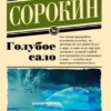 Владимир Сорокин: Голубое сало