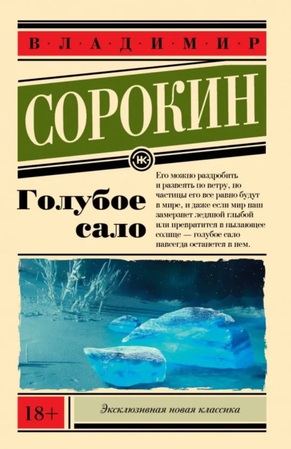 Владимир Сорокин: Голубое сало