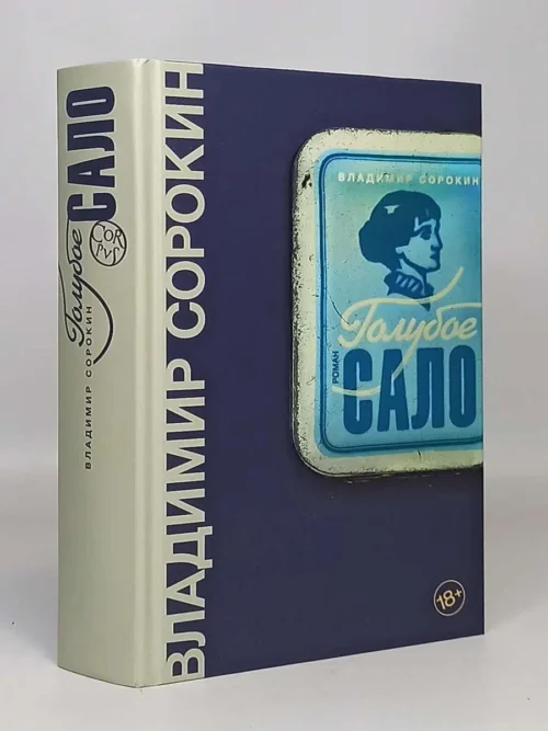 Владимир Сорокин: Голубое сало