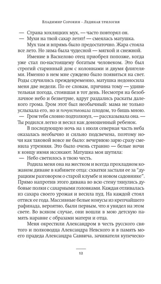 Владимир Сорокин: Ледяная трилогия