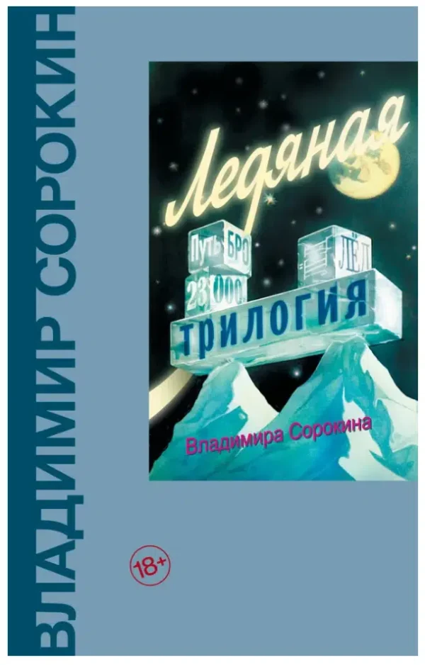 Владимир Сорокин: Ледяная трилогия