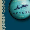 Владимир Сорокин: Метель
