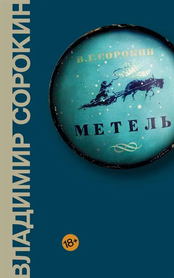 Владимир Сорокин: Метель