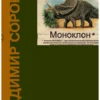 Владимир Сорокин: Моноклон