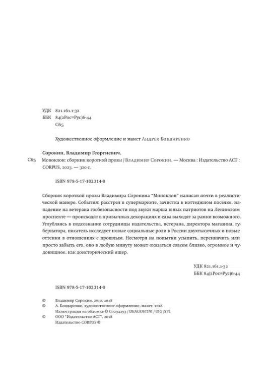 Владимир Сорокин: Моноклон