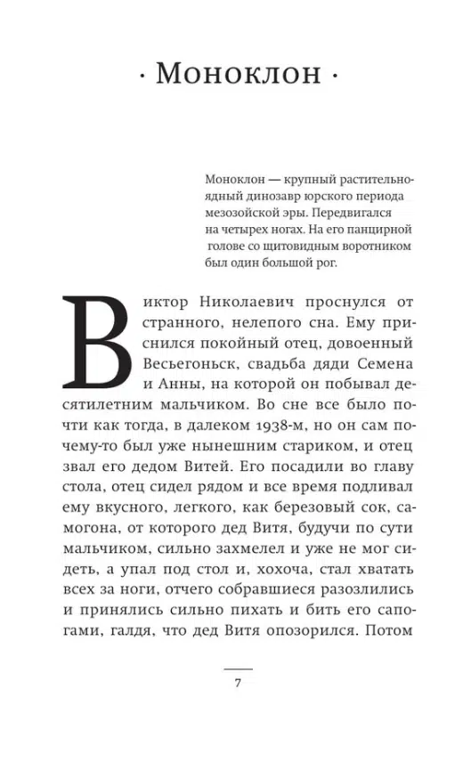 Владимир Сорокин: Моноклон